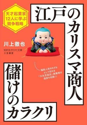 江戸のカリスマ商人 儲けのカラクリ 天才起業家12人に学ぶ競争戦略 知的生きかた文庫