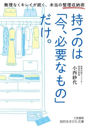 持つのは「今、必要なもの」だけ。 無理なくキレイが続く、本当の整理収納術 知的生きかた文庫