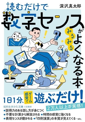 読むだけで数字センスがみるみるよくなる本 知的生きかた文庫