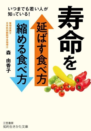 寿命を延ばす食べ方 縮める食べ方 知的生きかた文庫