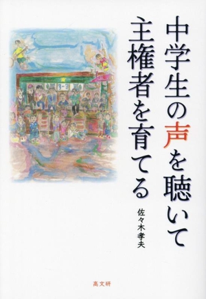 中学生の声を聴いて主権者を育てる