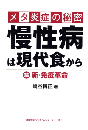 メタ炎症の秘密 慢性病は現代食から 続 新・免疫革命 健康常識パラダイムシフトシリーズ6
