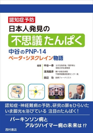 日本人発見の不思議たんぱく 中谷のPNP-14ベータ・シヌクレイン物語 認知症予防