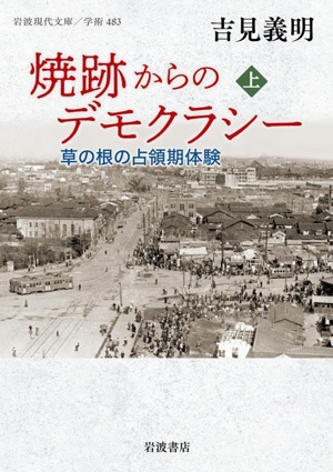 焼跡からのデモクラシー(上) 草の根の占領期体験 岩波現代文庫 学術483