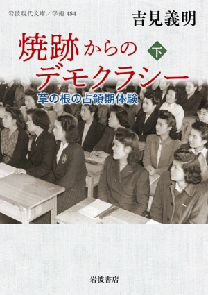 焼跡からのデモクラシー(下) 草の根の占領期体験 岩波現代文庫 学術484