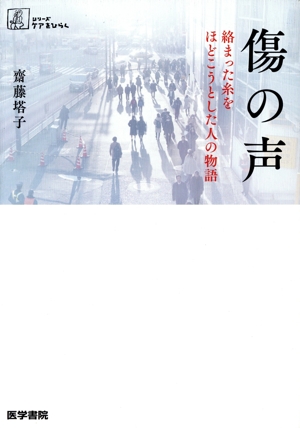 傷の声 絡まった糸をほどこうとした人の物語 シリーズケアをひらく