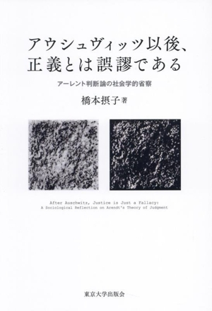 アウシュヴィッツ以後、正義とは誤謬である アーレント判断論の社会学的省察