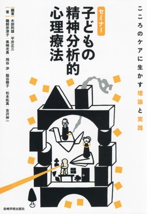 セミナー 子どもの精神分析的心理療法 こころのケアに生かす理論と実践