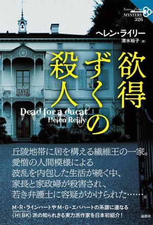 欲得ずくの殺人 論創海外ミステリ326