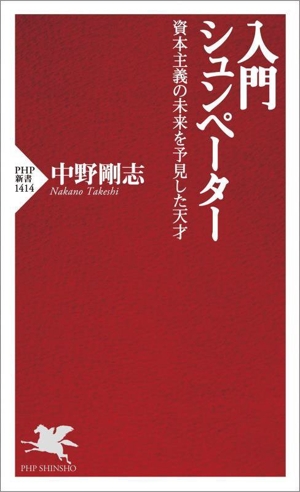 入門 シュンペーター 資本主義の未来を予見した天才 PHP新書1414