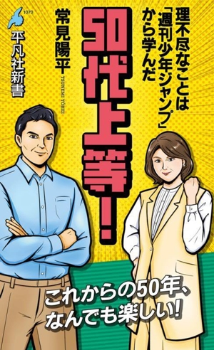 50代上等！ 理不尽なことは「週刊少年ジャンプ」から学んだ 平凡社新書1070