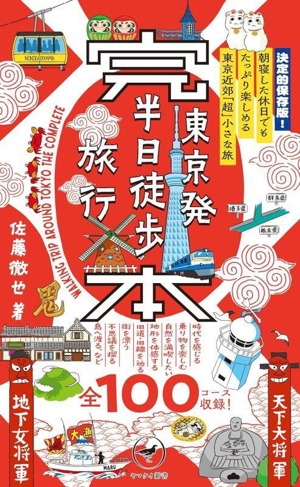 東京発 半日徒歩旅行 完本 朝寝した休日でもたっぷり楽しめる 東京近郊「超」小さな旅 ヤマケイ新書