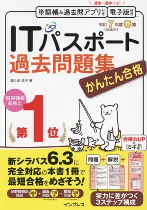 かんたん合格ITパスポート過去問題集(令和7年度春期)