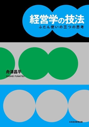 経営学の技法 ふだん使いの三つの思考