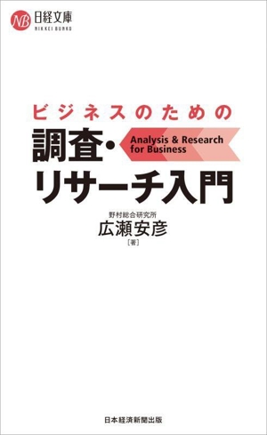 ビジネスのための調査・リサーチ入門 日経文庫