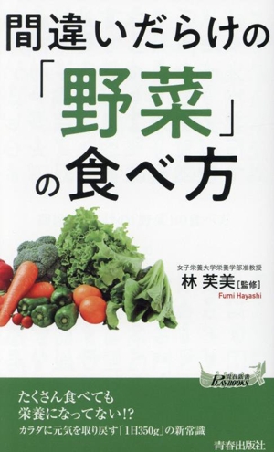 間違いだらけの「野菜」の食べ方 青春新書プレイブックス