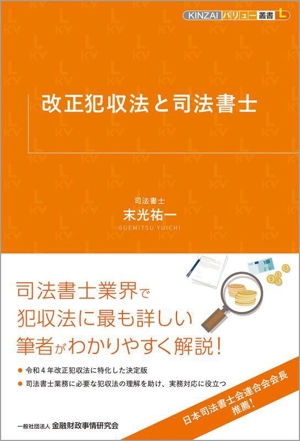 改正犯収法と司法書士 KINZAIバリュー叢書L