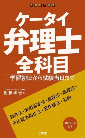 ケータイ弁理士 全科目 学習初日から試験当日まで