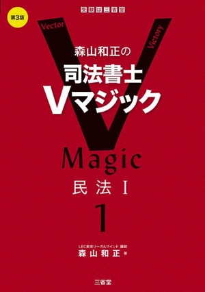 森山和正の司法書士Vマジック 第3版(1) 民法Ⅰ