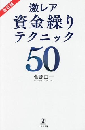 激レア 資金繰りテクニック50 改訂版