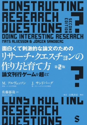 面白くて刺激的な論文のためのリサーチ・クエスチョンの作り方と育て方 第2版 論文刊行ゲームを超えて