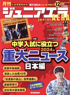 月刊ジュニアエラ juniorAERA(12月号 2024 DECEMBER) 月刊誌