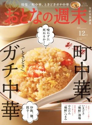おとなの週末(2024年12月号) 月刊誌