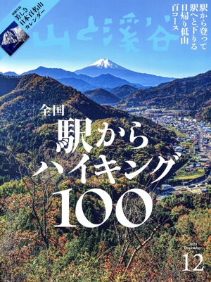 山と渓谷(2024年12月号) 月刊誌