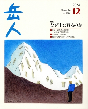 岳人(12 2024 December No.930) 月刊誌