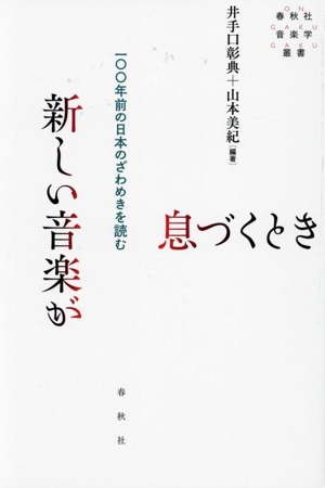 新しい音楽が息づくとき 一〇〇年前の日本のざわめきを読む 春秋社音楽学叢書