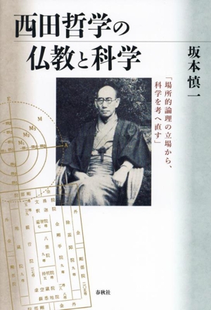 西田哲学の仏教と科学 「場所的論理の立場から、科学を考へ直す」