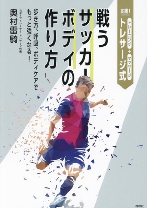 実践！トレサージ式 戦うサッカーボディの作り方 歩き方、呼吸、ボディケアでもっと強くなる！