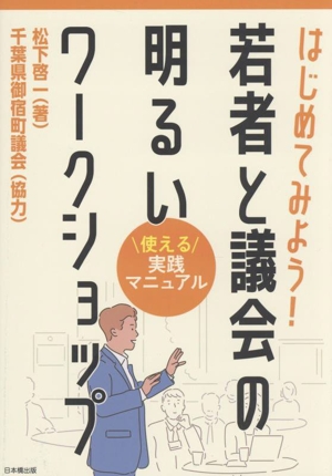 はじめてみよう！若者と議会の明るいワークショップ 使える実践マニュアル