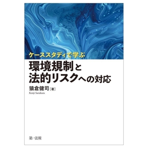 ケーススタディで学ぶ 環境規制と法的リスクへの対応