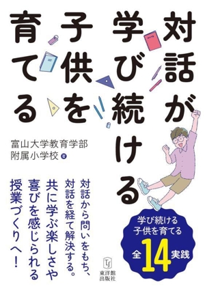 対話が学び続ける子供を育てる