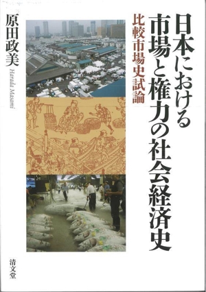 日本における市場と権力の社会経済史 比較市場史試論