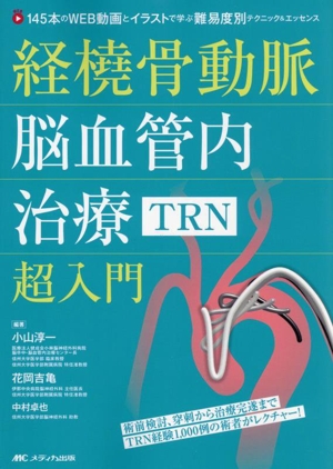 経橈骨動脈脳血管内治療TRN超入門 145本のWEB動画とイラストで学ぶ 難易度別テクニック&エッセンス