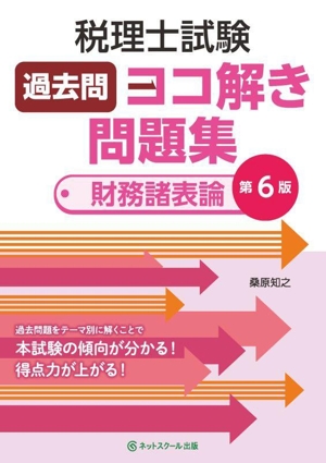 税理士試験過去問ヨコ解き問題集 財務諸表論 第6版