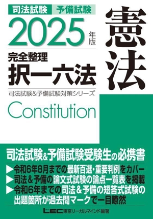 司法試験 予備試験 完全整理 択一六法 憲法(2025年版) 司法試験&予備試験対策シリーズ