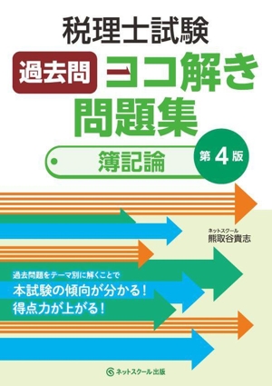 税理士試験過去問ヨコ解き問題集 簿記論 第4版