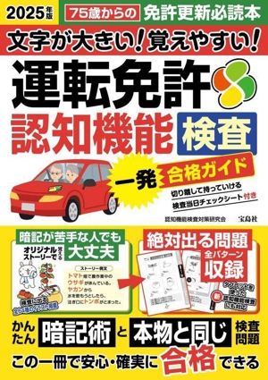 文字が大きい！覚えやすい！運転免許認知機能検査一発合格ガイド(2025年版)