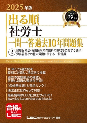 出る順社労士一問一答過去10年問題集 2025年版(2) 雇用保険法・労働保険の保険料の徴収等に関する法律・労務管理その他の労働に関する一般常識 出る順社労士シリーズ