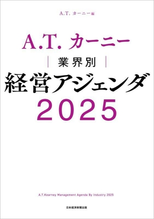 A.T.カーニー 業界別経営アジェンダ 2025