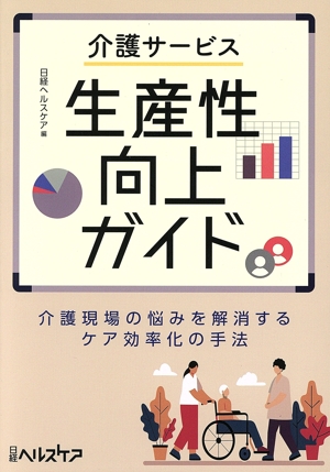 介護サービス 生産性向上ガイド 介護現場の悩みを解消するケア効率化の手法