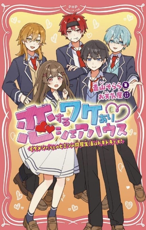 恋するワケあり・シェアハウス イケメンたちとのヒミツの同居生活はドキドキです！ PHPジュニアノベル