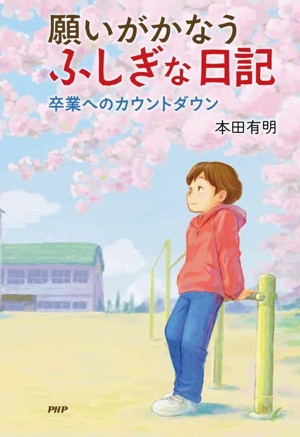 願いがかなうふしぎな日記 卒業へのカウントダウン わたしたちの本棚