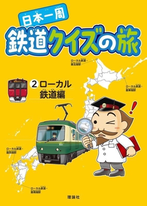 日本一周 鉄道クイズの旅(2) ローカル鉄道編