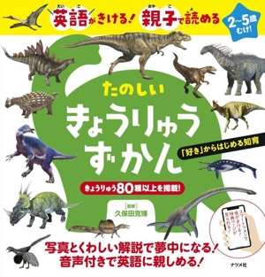 たのしいきょうりゅうずかん 2～5歳むけ 英語がきける！ 親子で読める