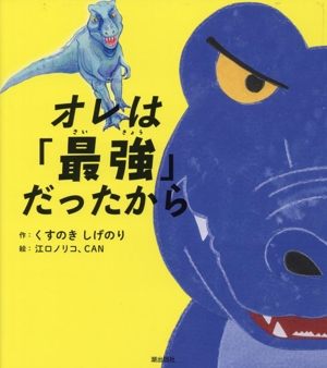 オレは「最強」だったから