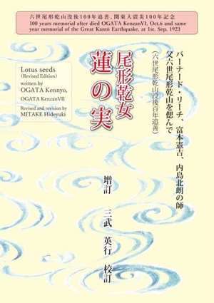 蓮の実 増訂 六世尾形乾山没後100年追善 関東大震災100年記念